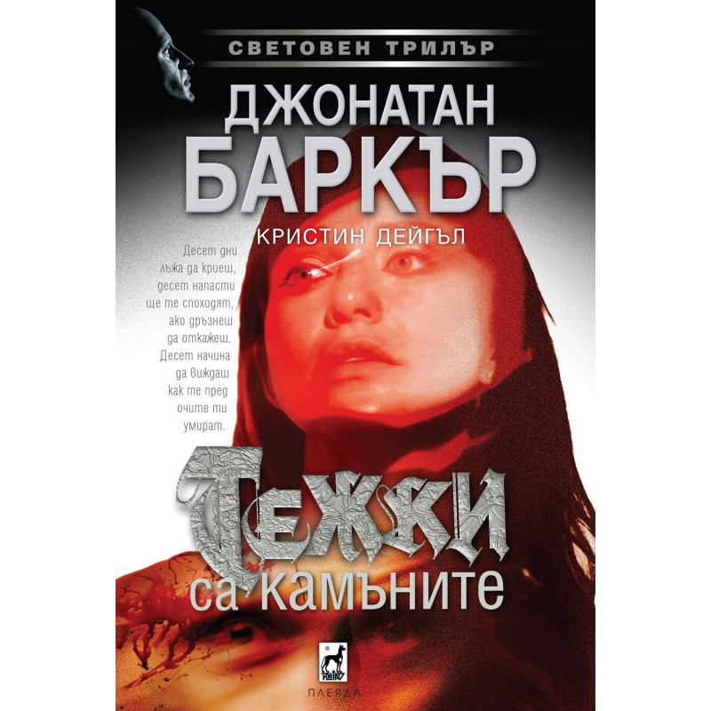 Тежки са камъните