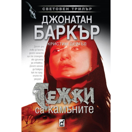 Тежки са камъните