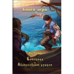 Котарака и Абаносовият дракон: Книга-игра