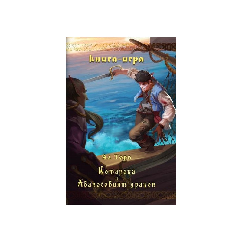 Котарака и Абаносовият дракон: Книга-игра