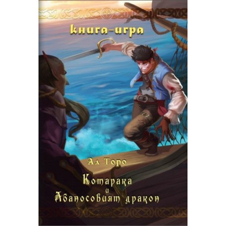 Котарака и Абаносовият дракон: Книга-игра