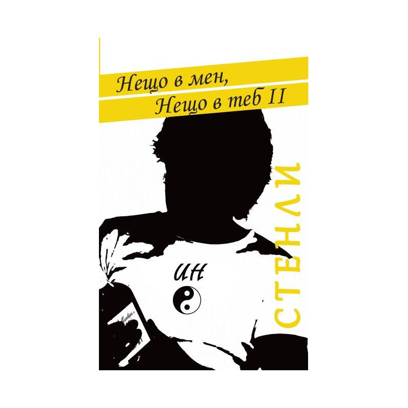 Нещо в мен, нещо в теб - книга 2