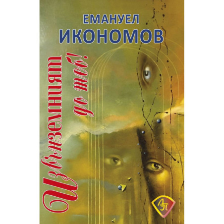 Извънземният до теб! Разкази