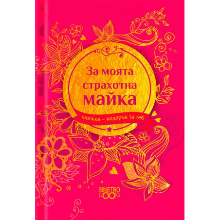 Книжка-подарък за теб Simetro Books - За моята страхотна майка