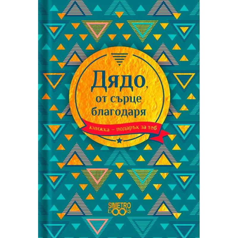 Книжка-подарък за теб Simetro Books - Дядо, от сърце благодаря
