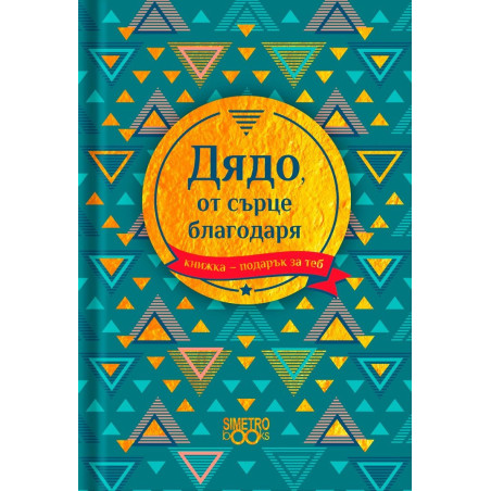 Книжка-подарък за теб Simetro Books - Дядо, от сърце благодаря