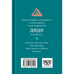 Книжка-подарък за теб Simetro Books - Дядо, от сърце благодаря