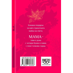 Книжка-подарък за теб Simetro Books - Моя дъщеря, бъди силна, слънчева, добра