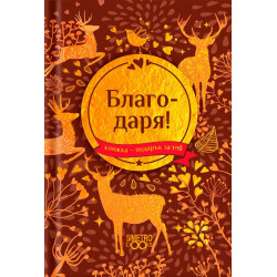 Книжка-подарък за теб Simetro Books - Благодаря!