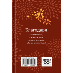 Книжка-подарък за теб Simetro Books - Благодаря!