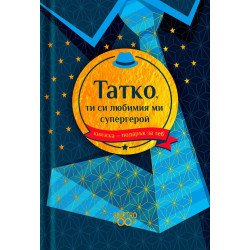 Книжка-подарък за теб Simetro Books - Татко, ти си любимият ми супергерой