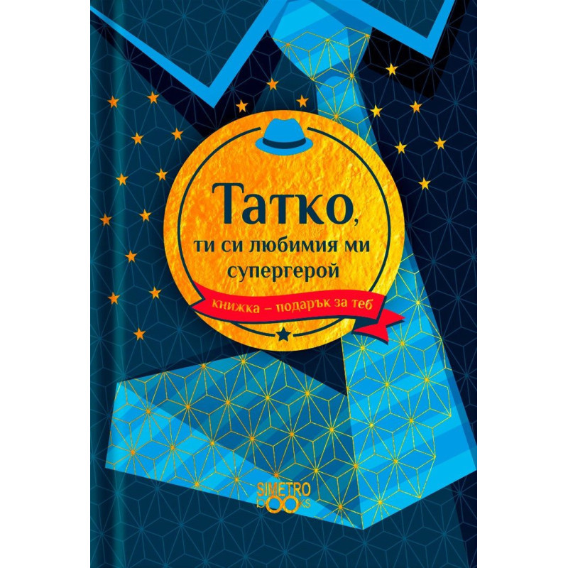 Книжка-подарък за теб Simetro Books - Татко, ти си любимият ми супергерой