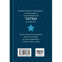 Книжка-подарък за теб Simetro Books - Татко, ти си любимият ми супергерой