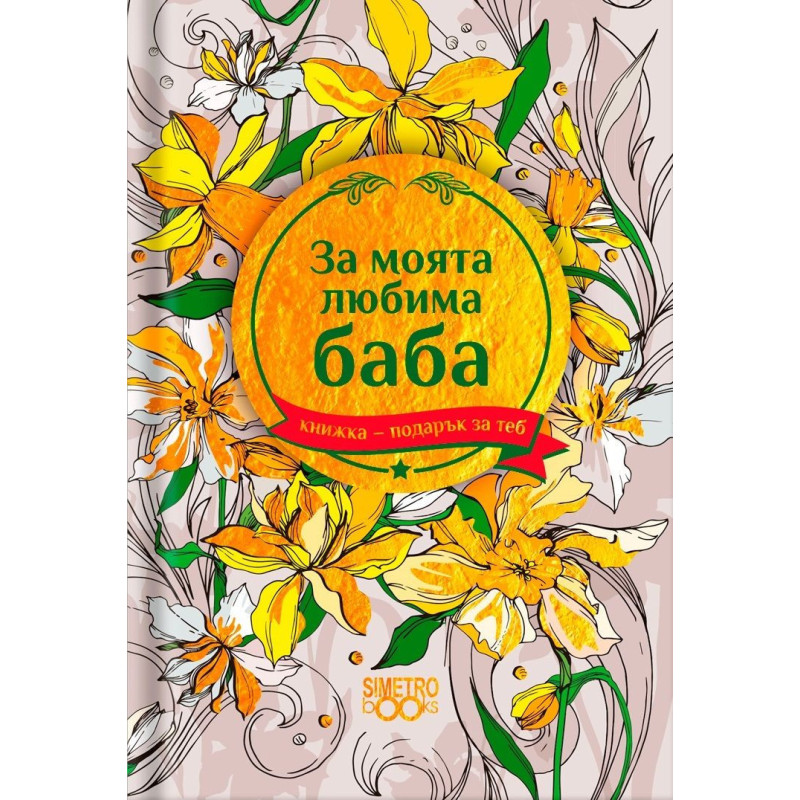 Книжка-подарък за теб Simetro Books - За моята любима баба