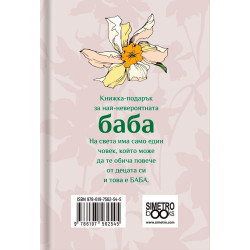 Книжка-подарък за теб Simetro Books - За моята любима баба
