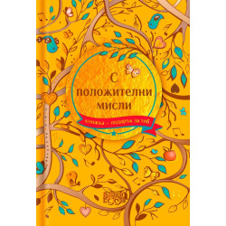 Книжка-подарък за теб Simetro Books - С положителни мисли