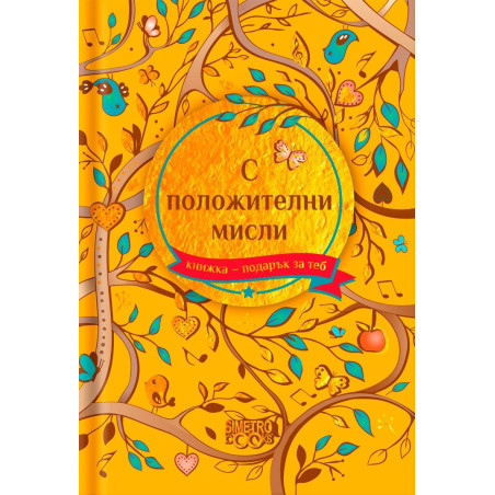 Книжка-подарък за теб Simetro Books - С положителни мисли