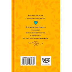 Книжка-подарък за теб Simetro Books - С положителни мисли