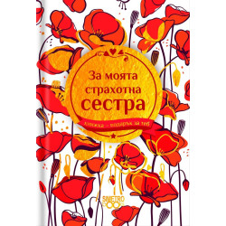 Книжка-подарък за теб Simetro Books - За моята страхотна сестра