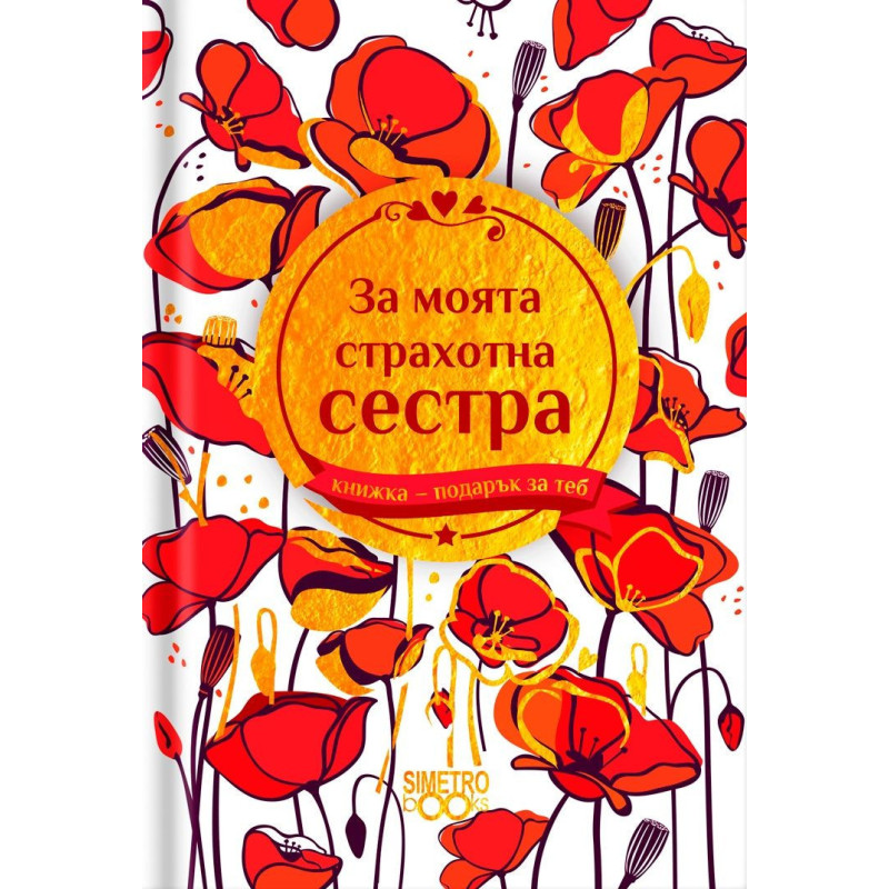 Книжка-подарък за теб Simetro Books - За моята страхотна сестра