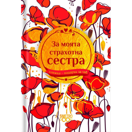 Книжка-подарък за теб Simetro Books - За моята страхотна сестра