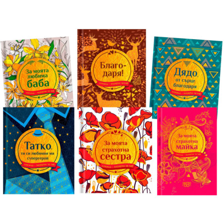 Комплект книги-подарък за теб Simetro Books