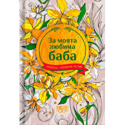 Комплект книги-подарък за теб Simetro Books