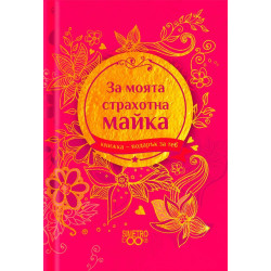 Комплект книги-подарък за теб Simetro Books