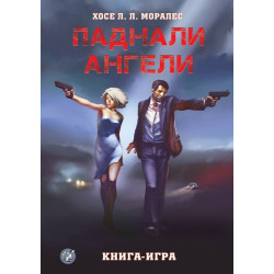 Паднали ангели: Книга-игра