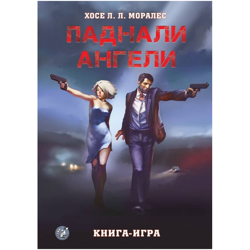 Паднали ангели: Книга-игра