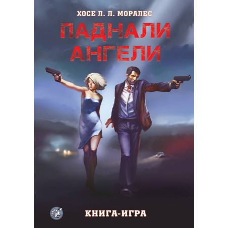 Паднали ангели: Книга-игра