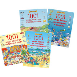 1001 неща, които да откриеш