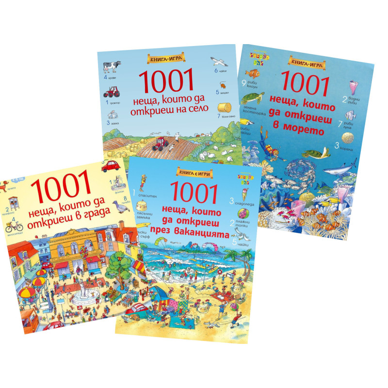 1001 неща, които да откриеш