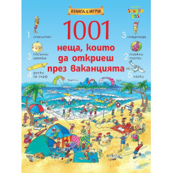 1001 неща, които да откриеш