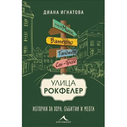 Улица „Рокфелер“. Истории за хора, събития и места