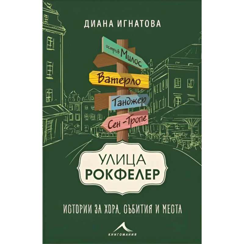 Улица „Рокфелер“. Истории за хора, събития и места