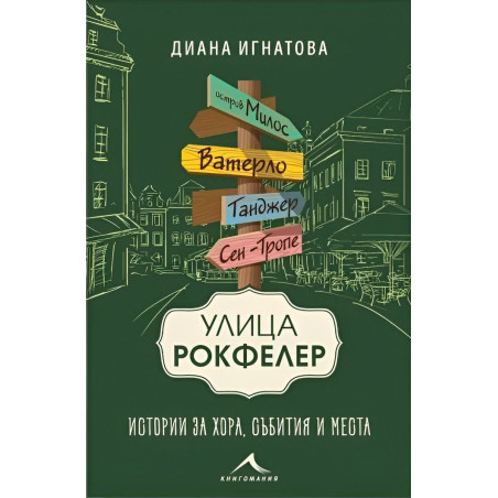 Улица „Рокфелер“. Истории за хора, събития и места