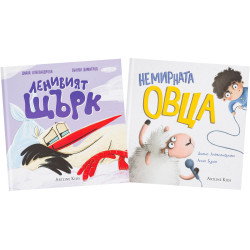 Ленивият щърк и Немирната овца