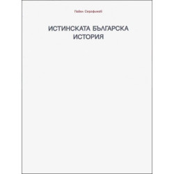 Истинската българска история - Раждането на една нова теория