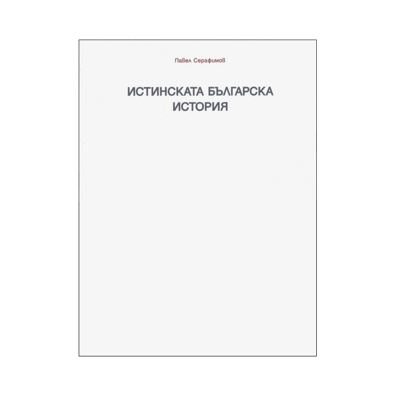 Истинската българска история - Раждането на една нова теория
