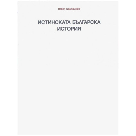 Истинската българска история - Раждането на една нова теория