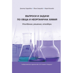 Въпроси и задачи по обща и неорганична химия. Упътвания, решения, отговори