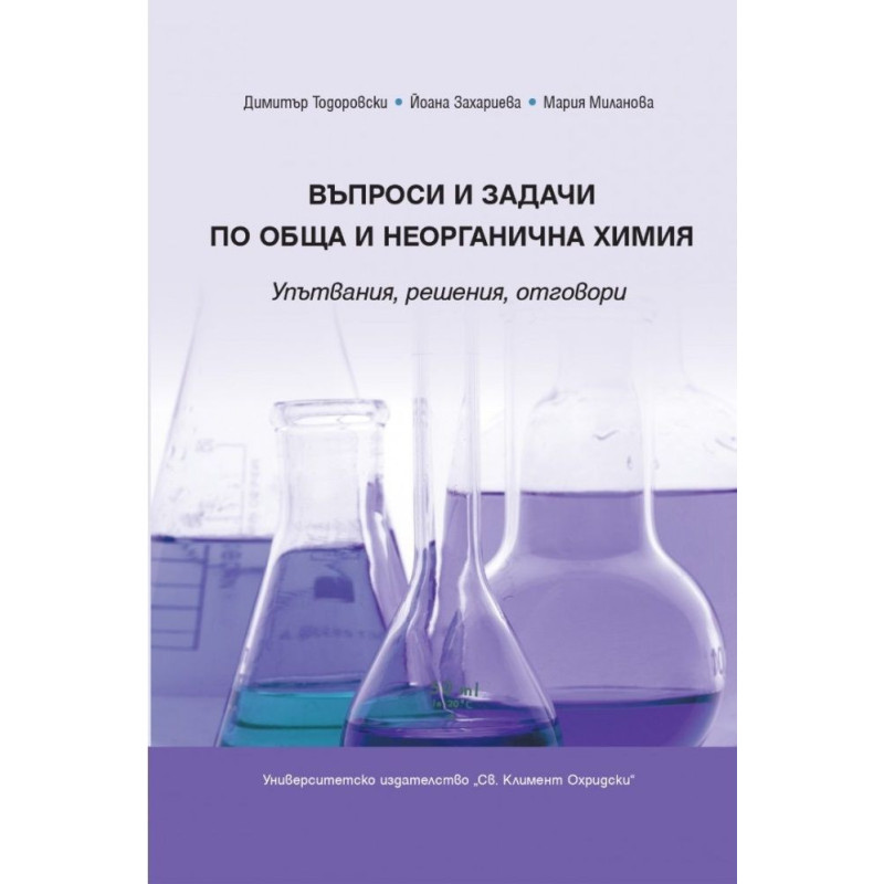 Въпроси и задачи по обща и неорганична химия. Упътвания, решения, отговори