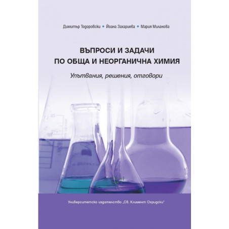 Въпроси и задачи по обща и неорганична химия. Упътвания, решения, отговори