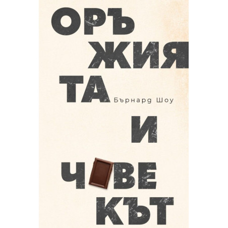 Оръжията и човекът