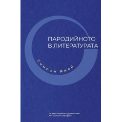 Пародийното в литературата