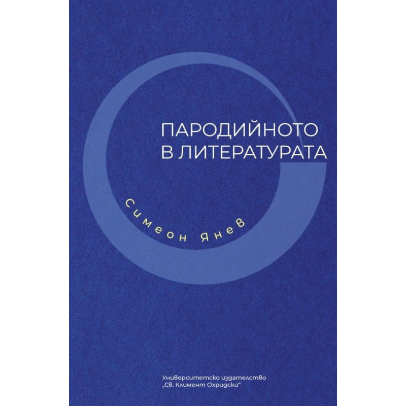 Пародийното в литературата