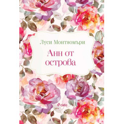 Анн от острова