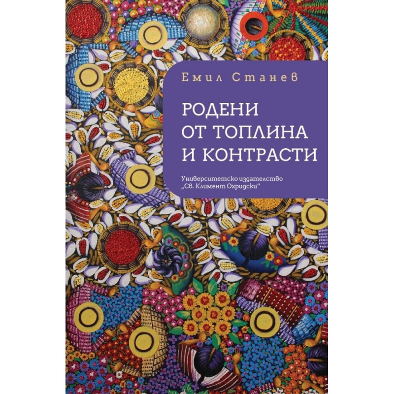 Родени от топлина и контрасти