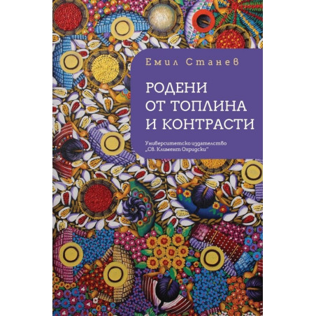 Родени от топлина и контрасти